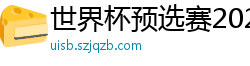 世界杯预选赛2024年赛程中国